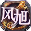 风旭传奇