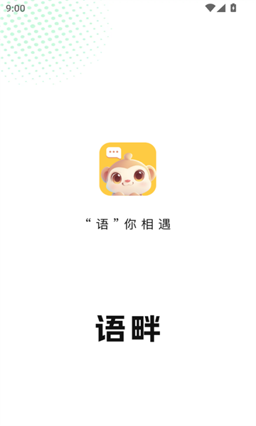 语畔软件图3