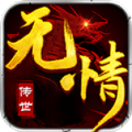 无情传世