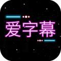 爱字幕大师