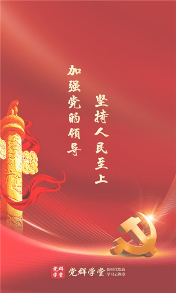 党群学堂最新版app?2: