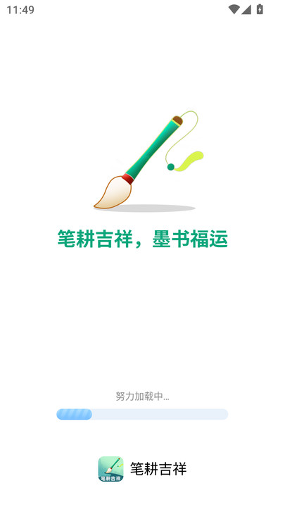 笔耕吉祥app手机版?1: