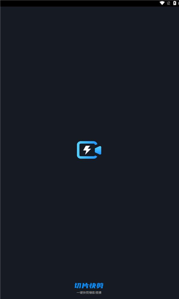 切片快剪安卓版app?1: