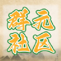 群元社区