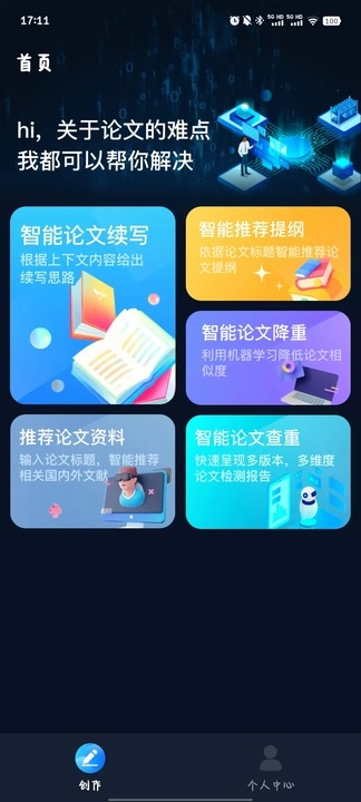 智能论文大师下载最新版图片1