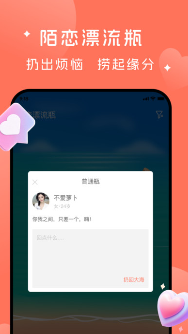 陌恋漂流瓶软件安卓版?1: