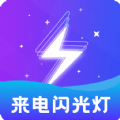 炫酷来电闪光灯