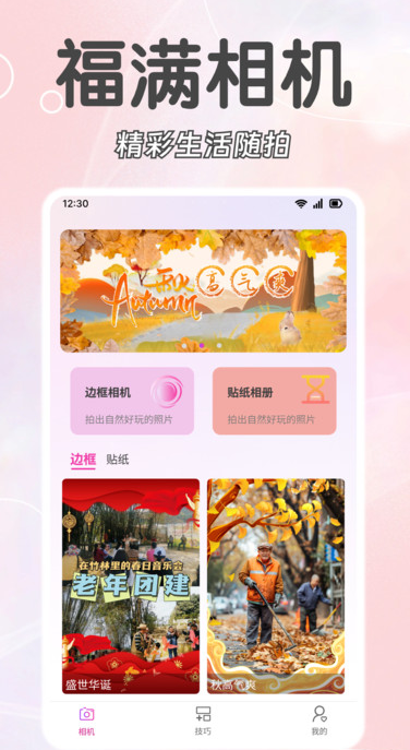福满相机app图1