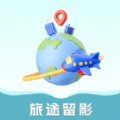 旅途留影