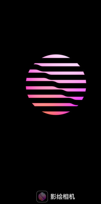 影绘相机app图1