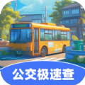 公交极速查