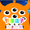节奏盒子全阶段