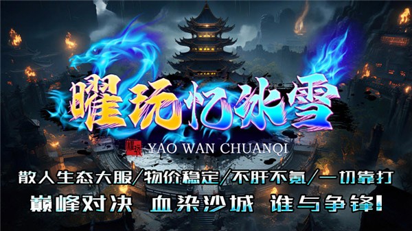 曜玩忆冰雪游戏图3