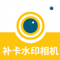 补卡水印相机软件手机版 v1.0.3