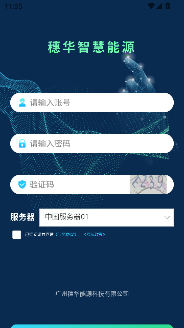 穗华智慧能源软件下载?2: