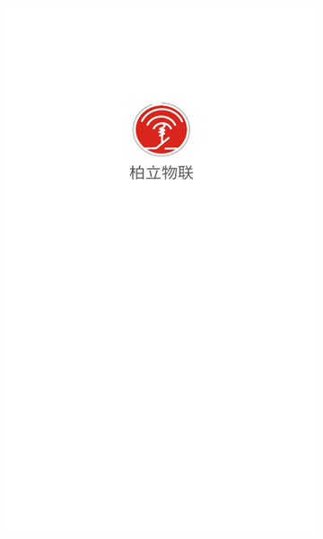 柏立物联手机版下载?1: