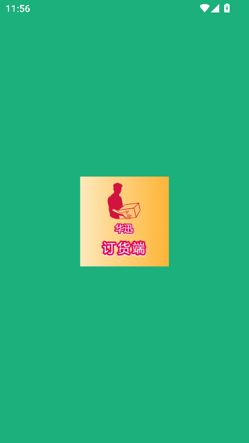 华迅订货端app安卓下载?1: