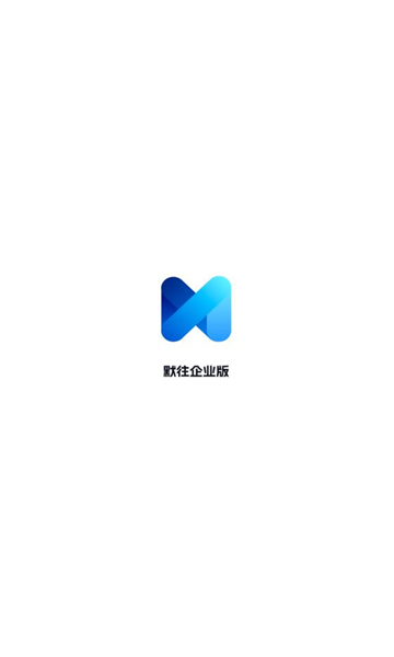 默往企业版2025最新版下载?1: