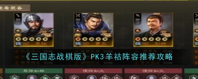 三国志战棋版PK3​羊祜阵容如何选择 三国志战棋版PK3​羊祜阵容推荐[多图]