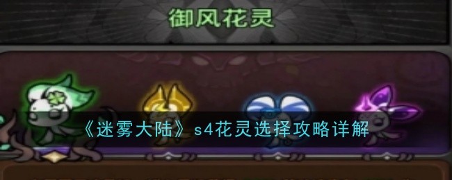 迷雾大陆s4花灵如何选择 迷雾大陆s4花灵选择攻略[多图]