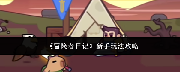冒险者日记新手避坑攻略  冒险者日记新手技巧大全[多图]
