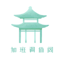 加班调休阁app