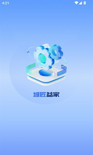 城匠益家正版下载?1: