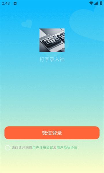 打字录入社app图1