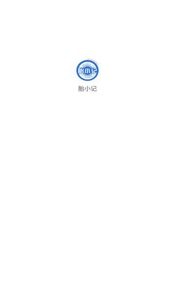 胎小记门店管理下载?1:
