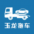 玉龙拖车软件