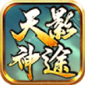 天影神途