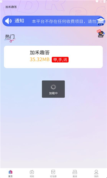 加禾趣答首码官方版下载图片1