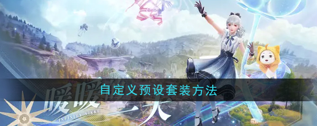 无限暖暖自定义预设套装是什么  自定义预设套装搭配攻略[多图]