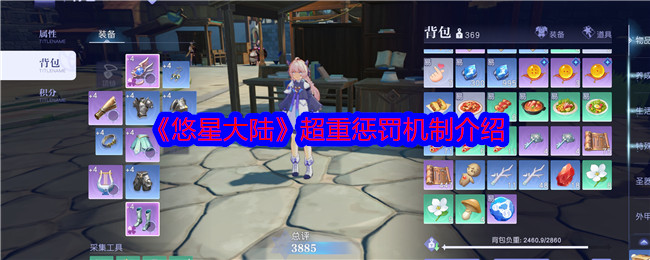 悠星大陆超重惩罚机制是什么  超重惩罚机制攻略[多图]