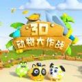 3D动物大作战