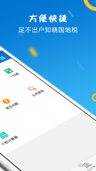 济南国税掌税通(山东省电子税务局)app安装下载图片1