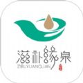 滋补缘泉软件