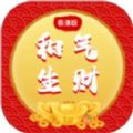 和气生财极速版