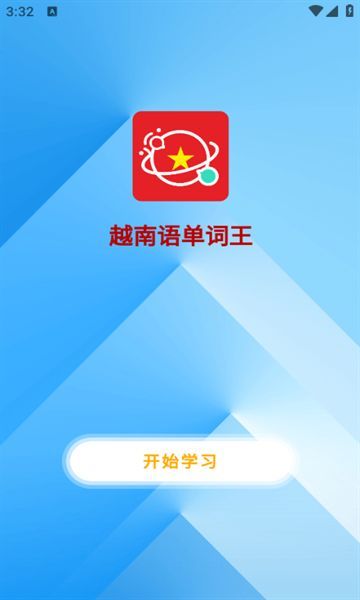 越南语单词王学习软件?1: