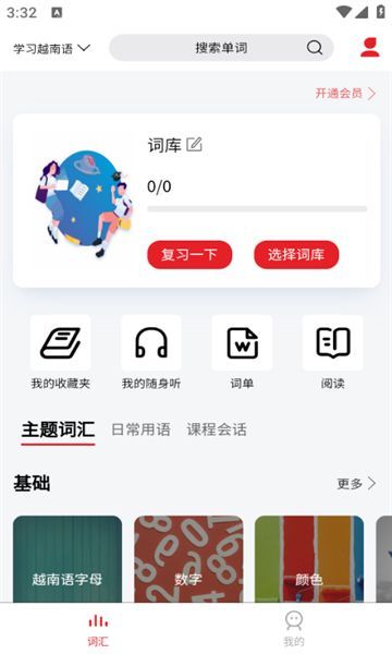 越南语单词王学习软件?3: