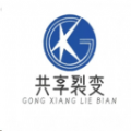 共享裂变软件