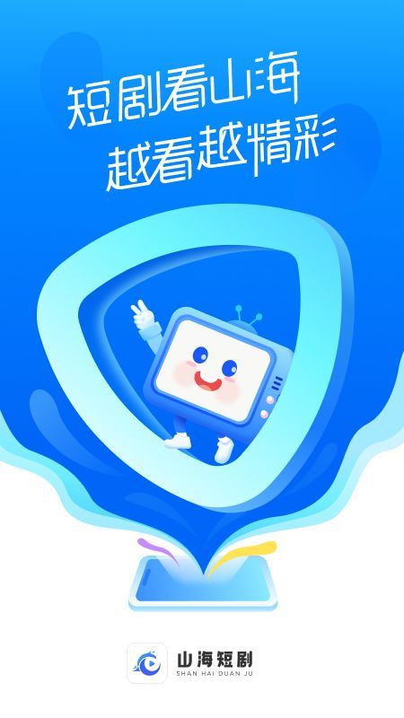 山海短剧app免费版下载?2: