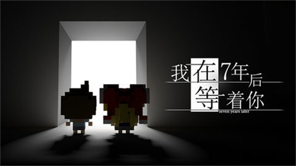 我在七年后等你最新版图2