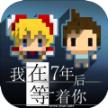 我在七年后等你