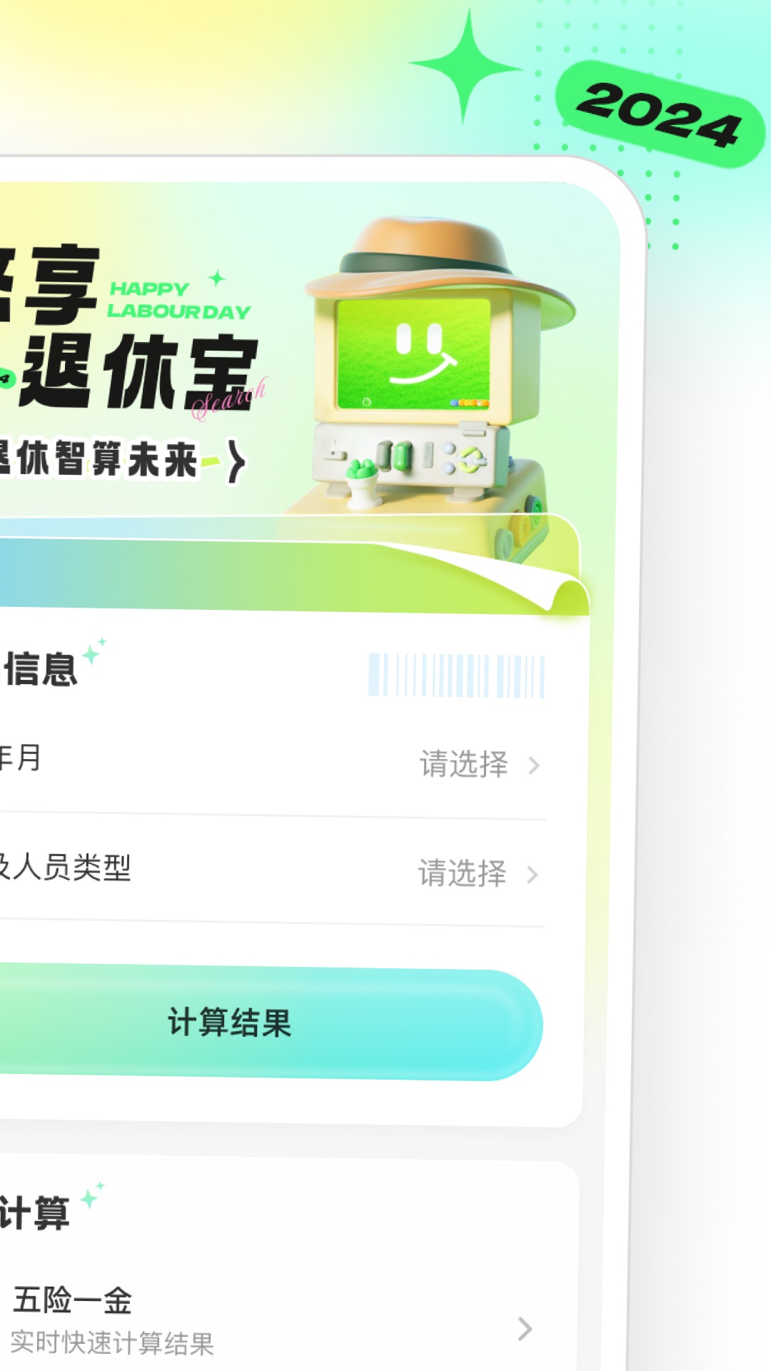 悠享退休宝软件手机版?1:
