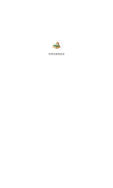 农宅信息调查宝软件正版下载?1: