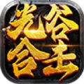 光谷合击