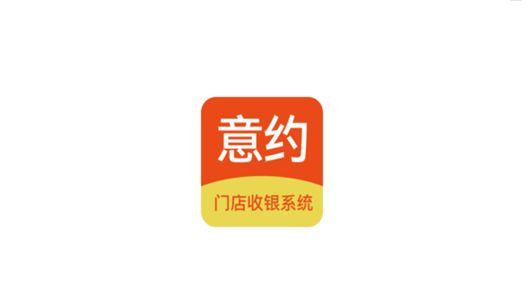 意约智能收银系统app图3
