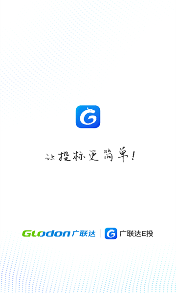 广联达e投app图2