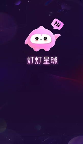 灯灯星球app官方最新版本?2: